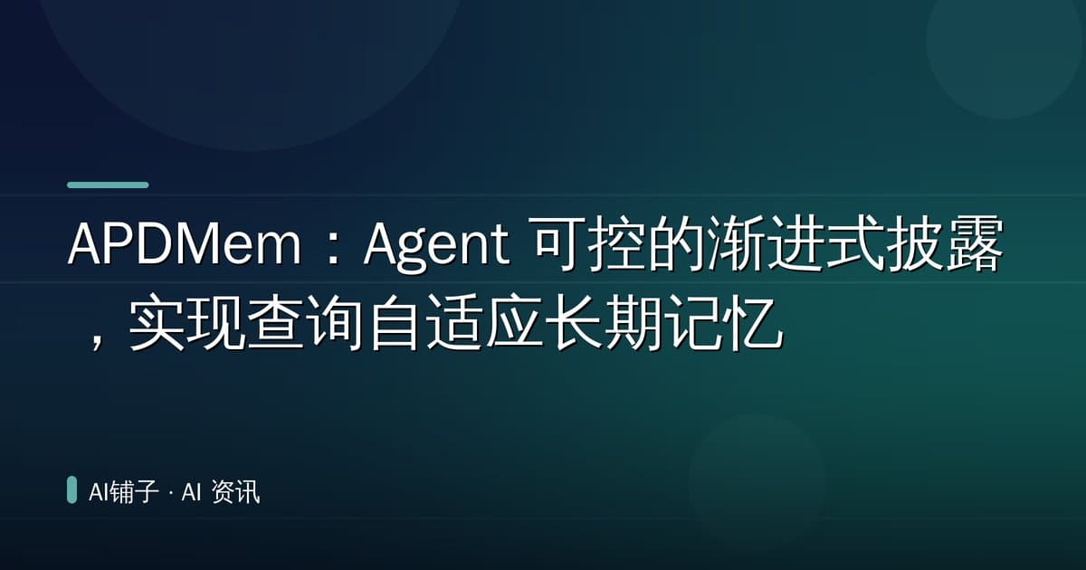 APDMem:Agent 可控的渐进式披露,实现查询自适应长期记忆