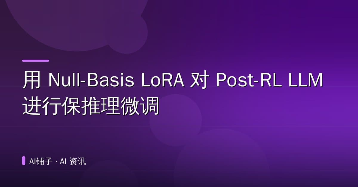 用 Null-Basis LoRA 对 Post-RL LLM 进行保推理微调