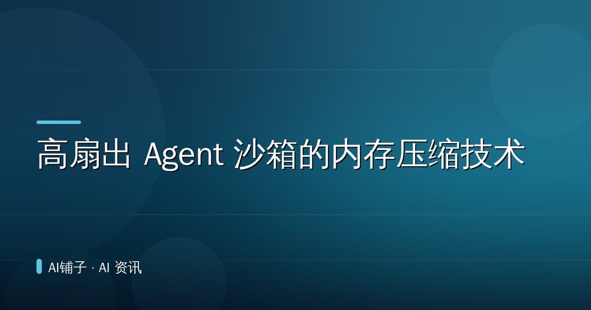 高扇出 Agent 沙箱的内存压缩技术