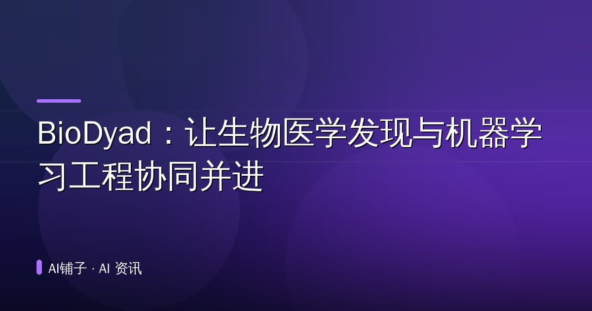 BioDyad:让生物医学发现与机器学习工程协同并进