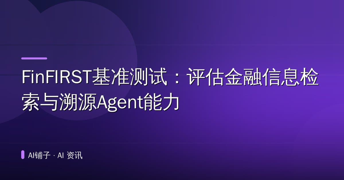 FinFIRST基准测试:评估金融信息检索与溯源Agent能力