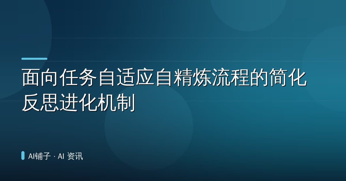 面向任务自适应自精炼流程的简化反思进化机制