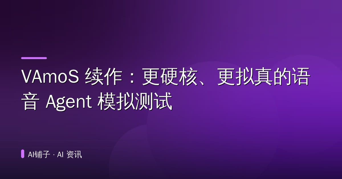 VAmoS 续作:更硬核、更拟真的语音 Agent 模拟测试