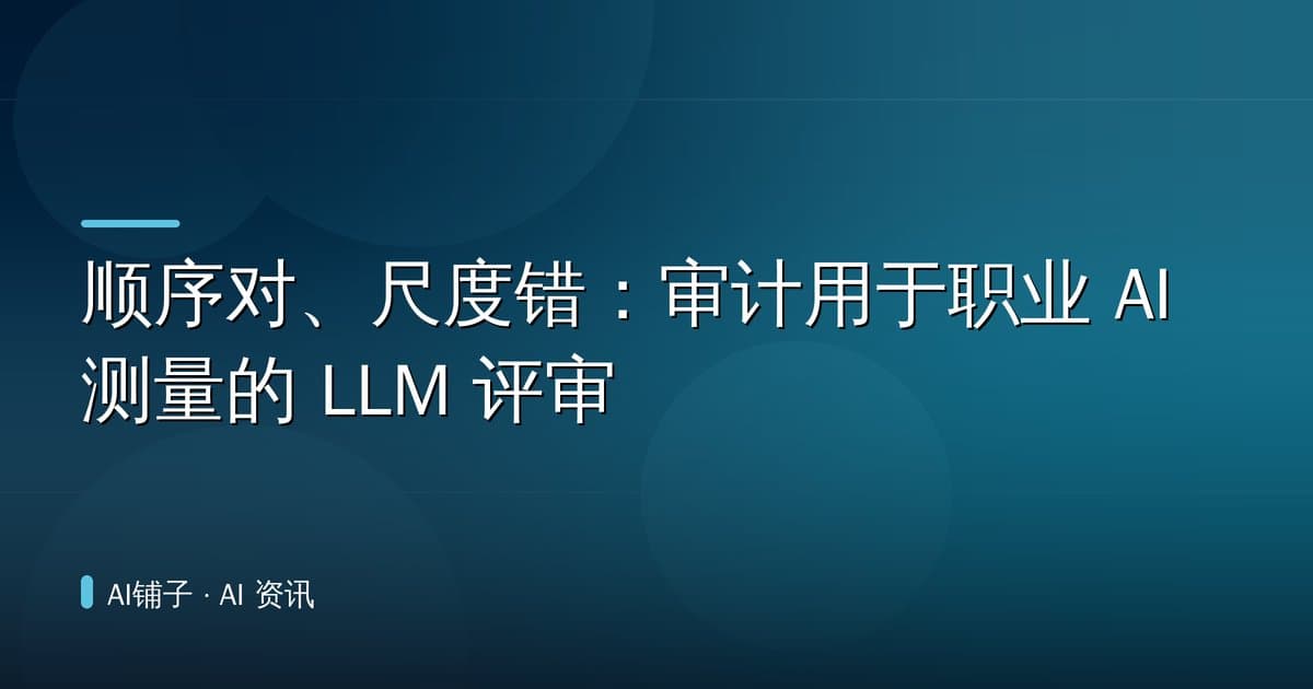 顺序对、尺度错:审计用于职业 AI 测量的 LLM 评审