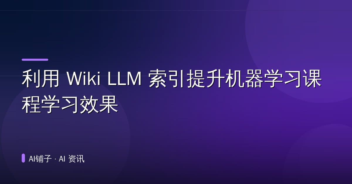 利用 Wiki LLM 索引提升机器学习课程学习效果