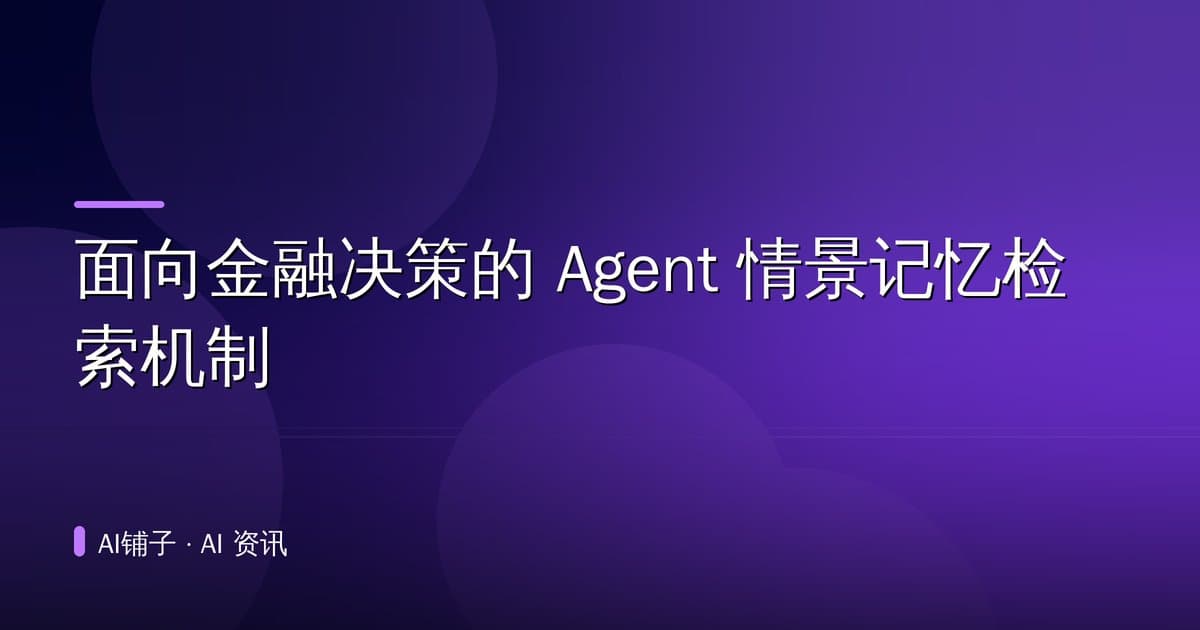 面向金融决策的 Agent 情景记忆检索机制