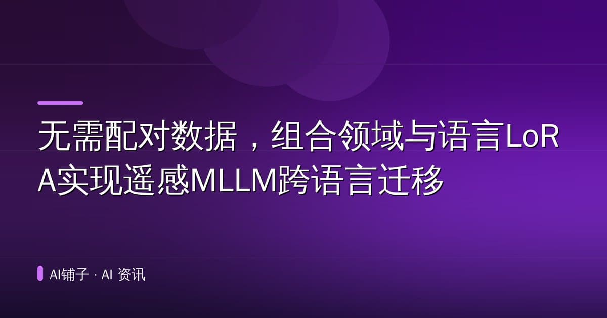 无需配对数据,组合领域与语言LoRA实现遥感MLLM跨语言迁移