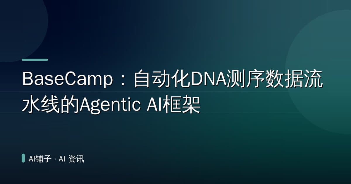 BaseCamp:自动化DNA测序数据流水线的Agentic AI框架