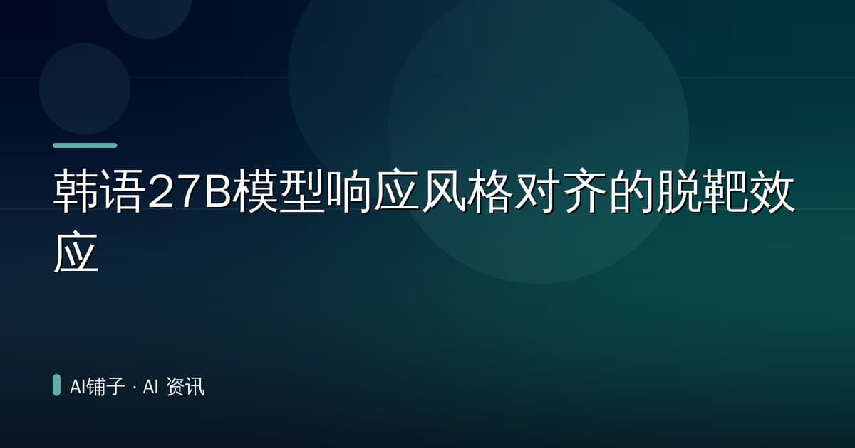 韩语27B模型响应风格对齐的脱靶效应
