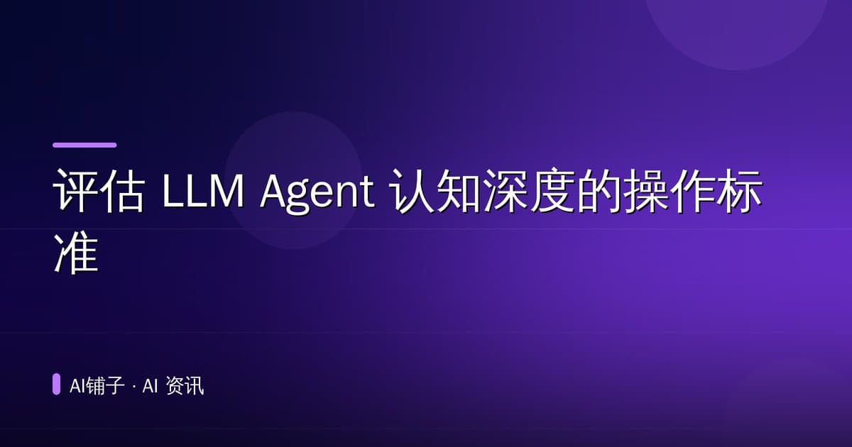 评估 LLM Agent 认知深度的操作标准