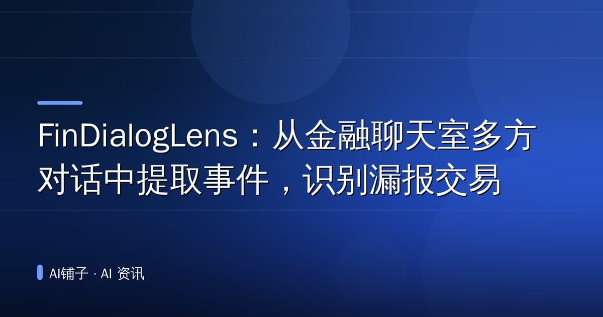 FinDialogLens:从金融聊天室多方对话中提取事件,识别漏报交易