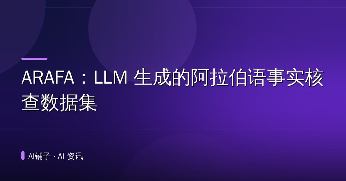 ARAFA:LLM 生成的阿拉伯语事实核查数据集