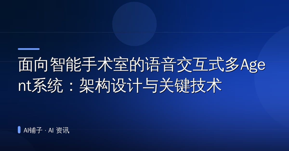 面向智能手术室的语音交互式多Agent系统:架构设计与关键技术