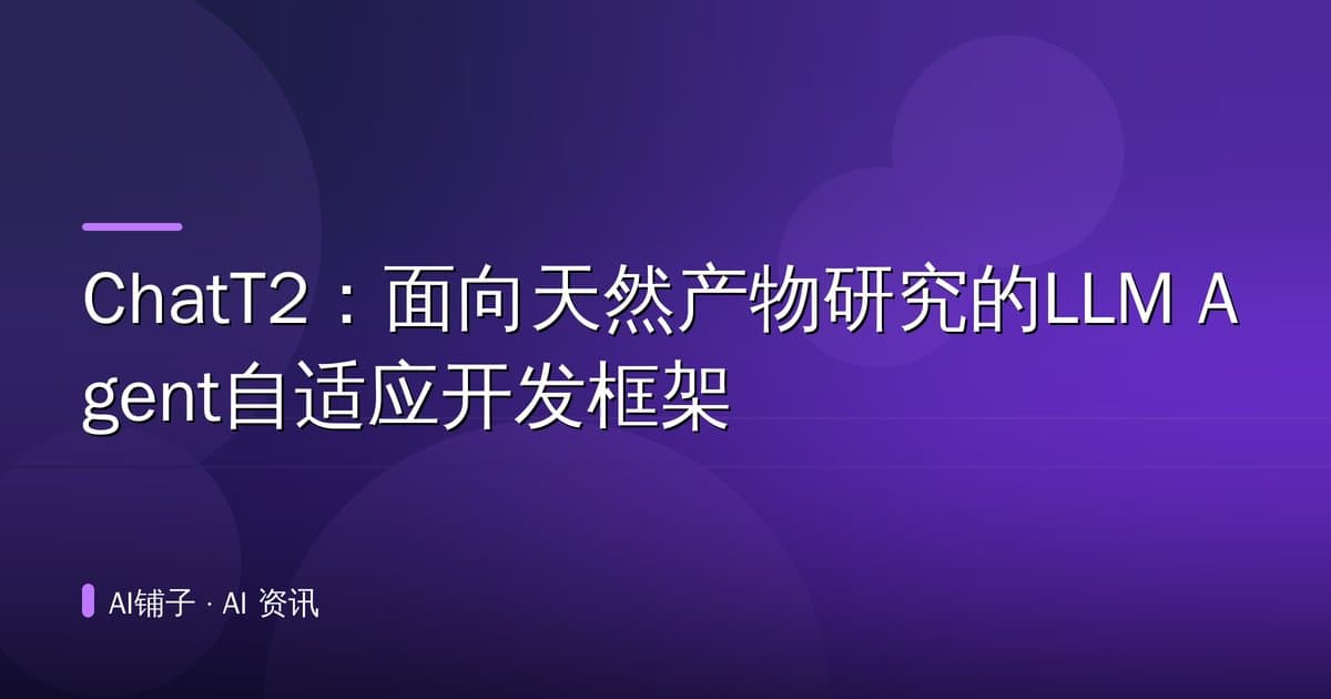 ChatT2:面向天然产物研究的LLM Agent自适应开发框架