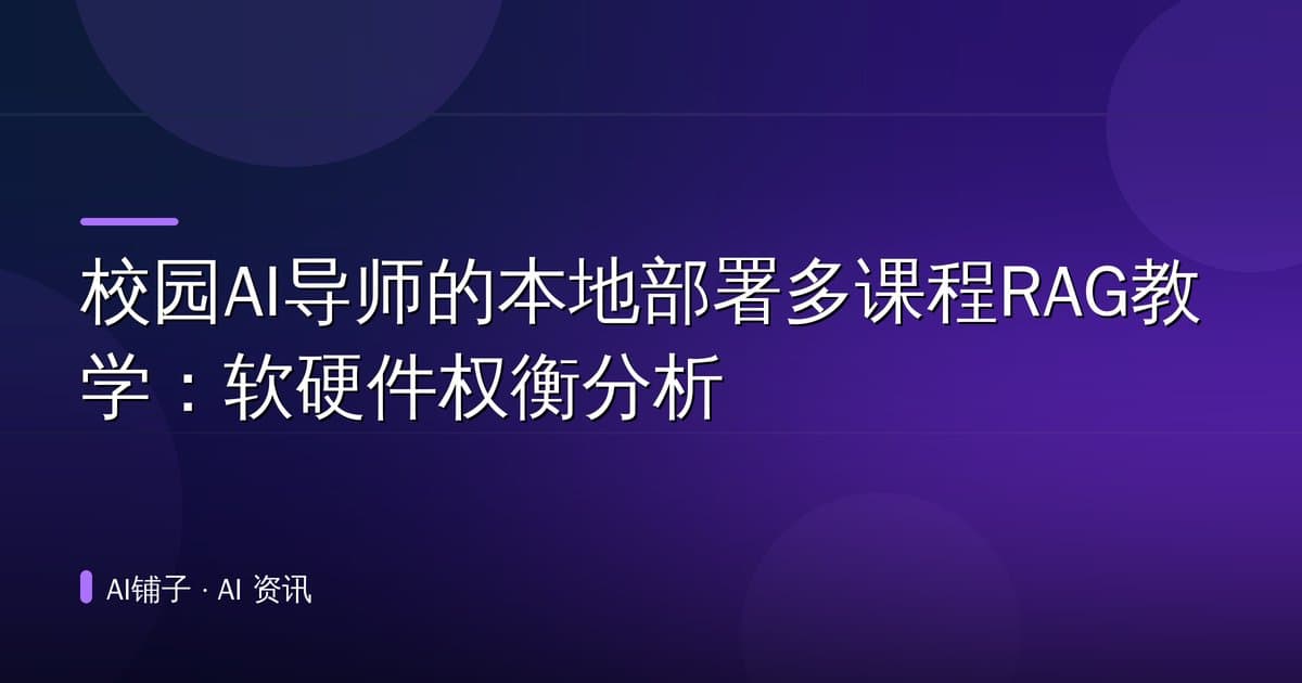 校园AI导师的本地部署多课程RAG教学:软硬件权衡分析