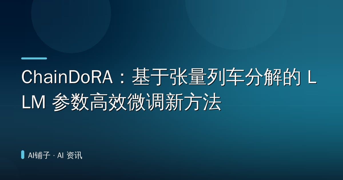 ChainDoRA:基于张量列车分解的 LLM 参数高效微调新方法