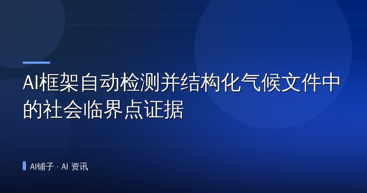AI框架自动检测并结构化气候文件中的社会临界点证据