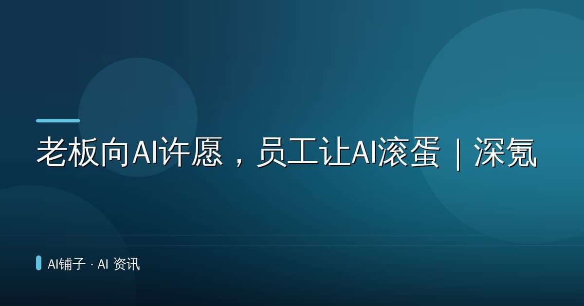 老板向AI许愿,员工让AI滚蛋|深氪