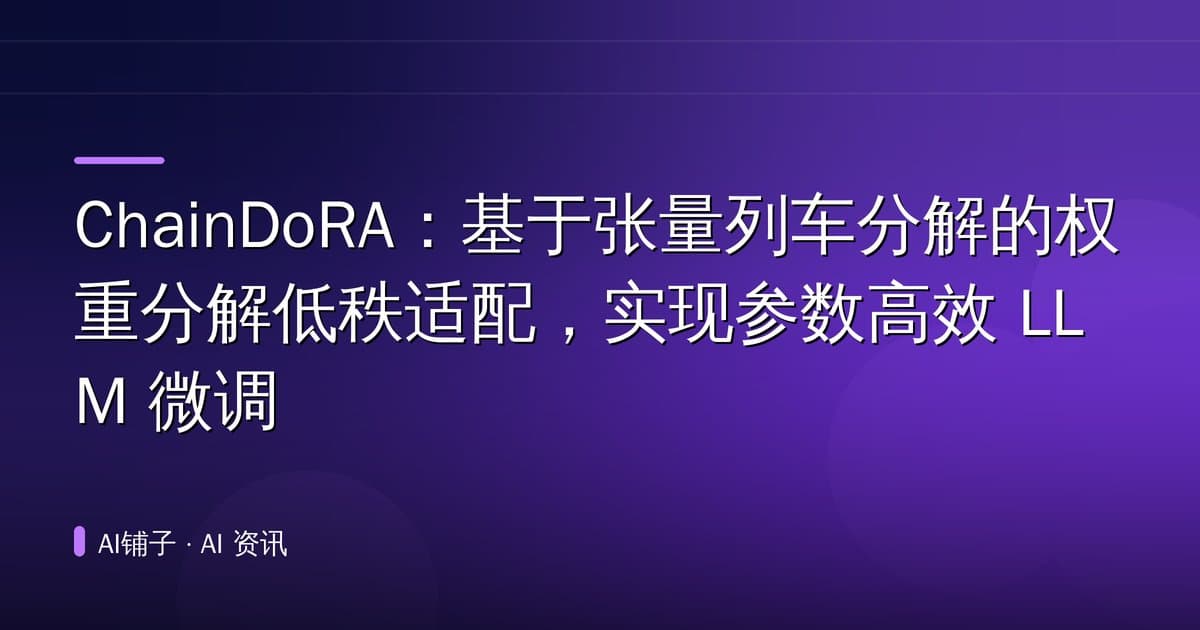 ChainDoRA:基于张量列车分解的权重分解低秩适配,实现参数高效 LLM 微调