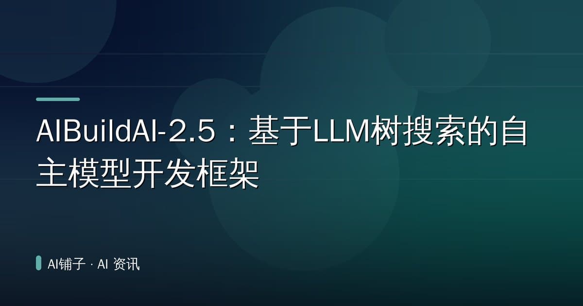 AIBuildAI-2.5:基于LLM树搜索的自主模型开发框架