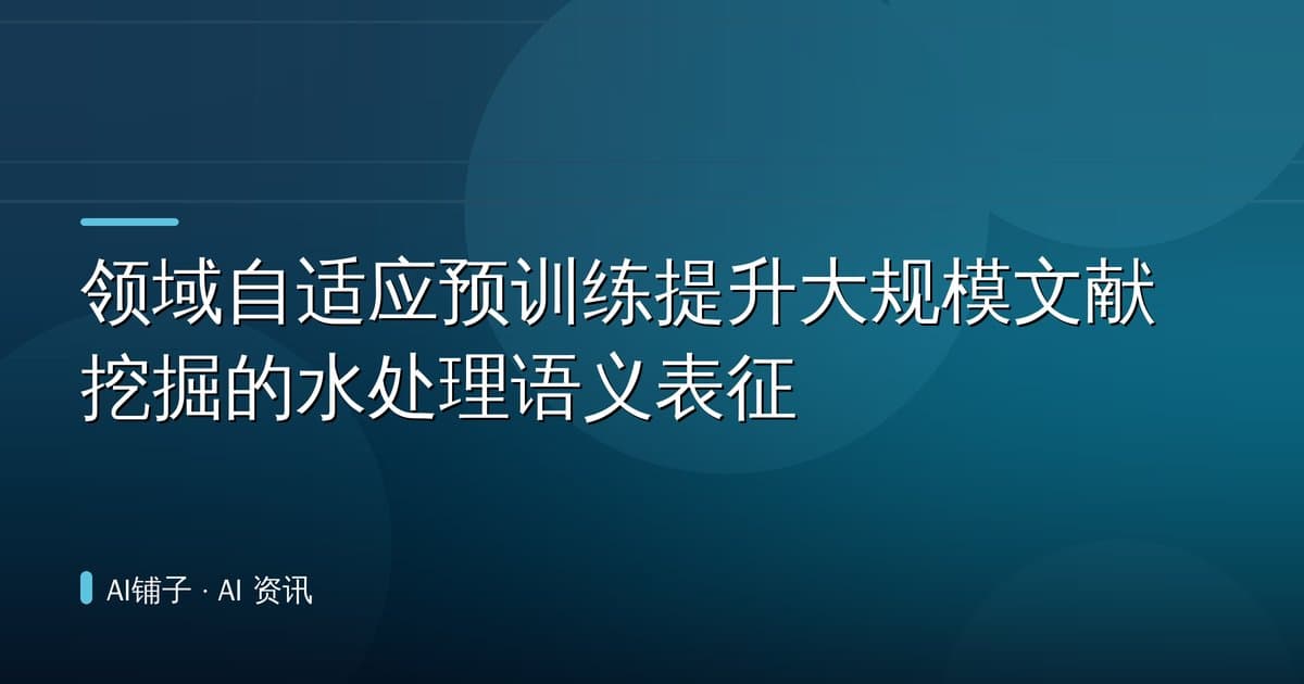 领域自适应预训练提升大规模文献挖掘的水处理语义表征
