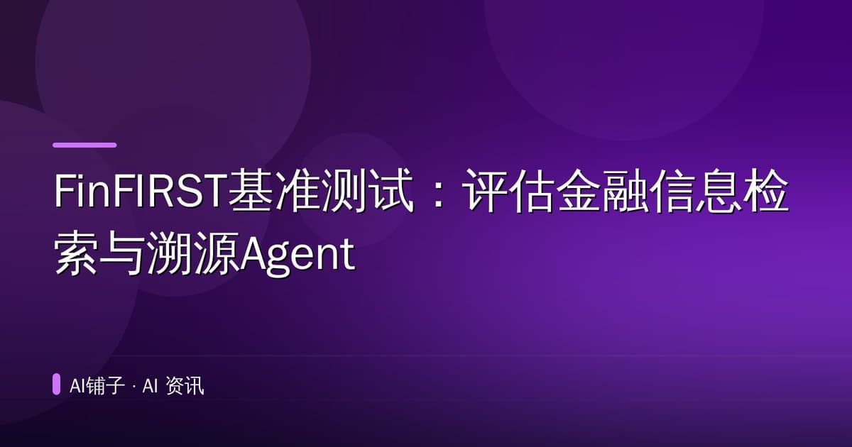 FinFIRST基准测试:评估金融信息检索与溯源Agent