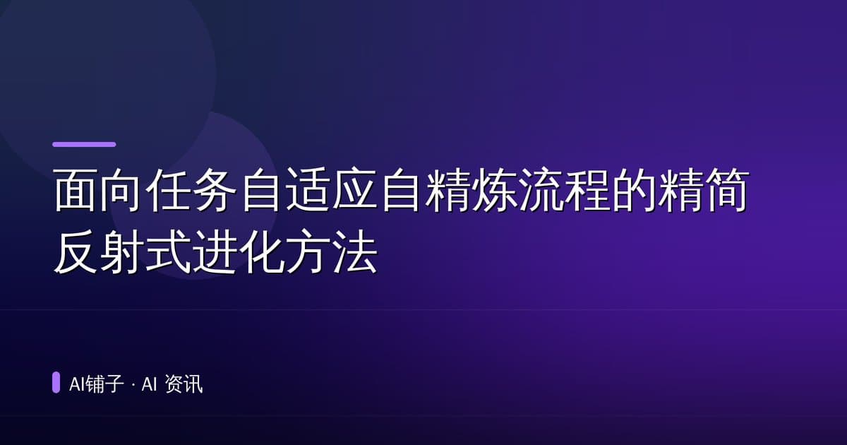 面向任务自适应自精炼流程的精简反射式进化方法