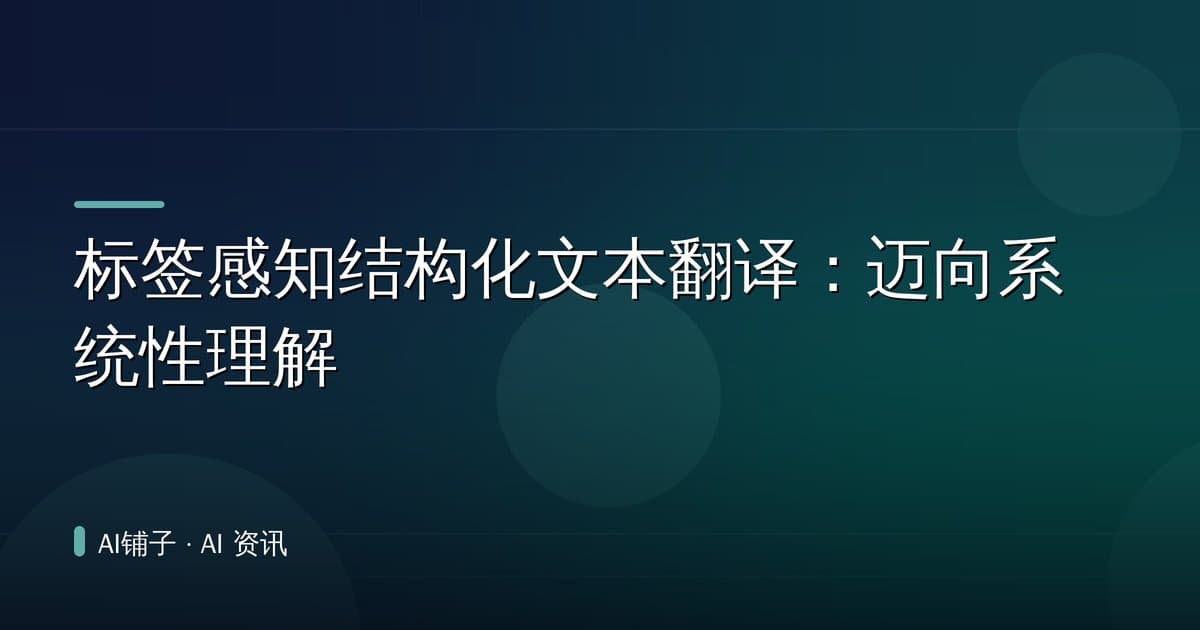 标签感知结构化文本翻译:迈向系统性理解