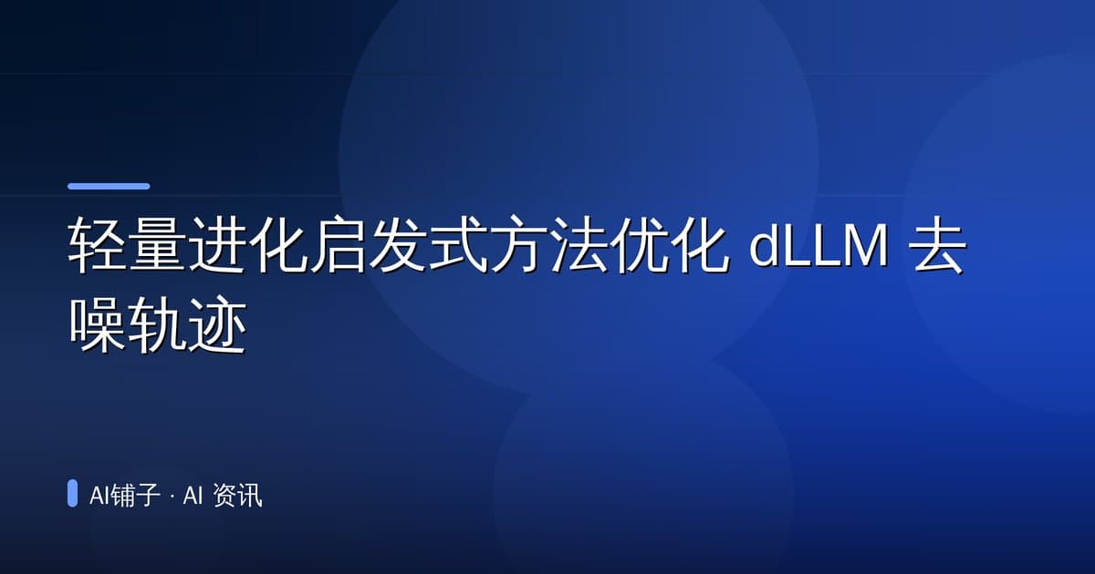 轻量进化启发式方法优化 dLLM 去噪轨迹
