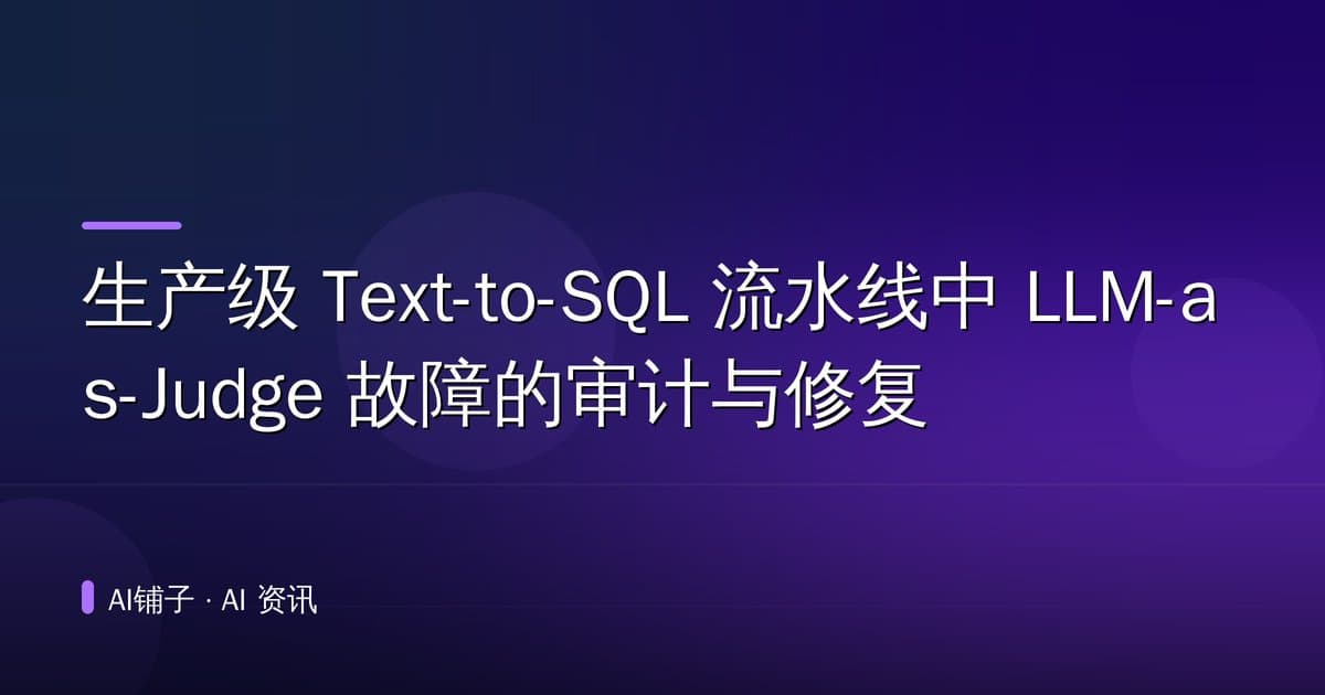 生产级 Text-to-SQL 流水线中 LLM-as-Judge 故障的审计与修复