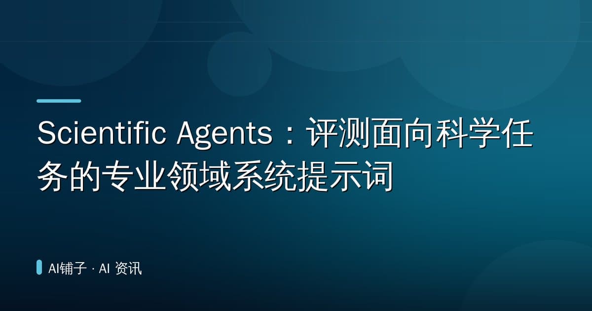 Scientific Agents:评测面向科学任务的专业领域系统提示词