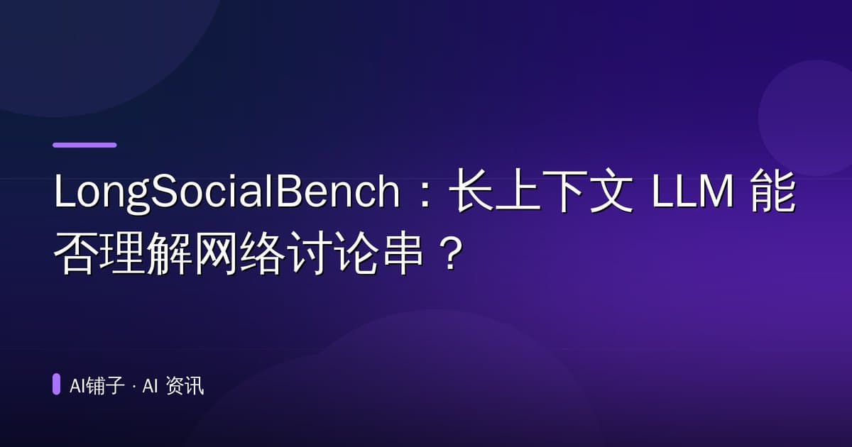 LongSocialBench:长上下文 LLM 能否理解网络讨论串?