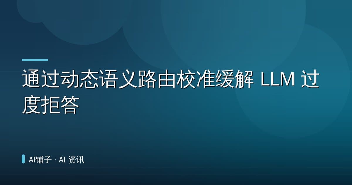 通过动态语义路由校准缓解 LLM 过度拒答