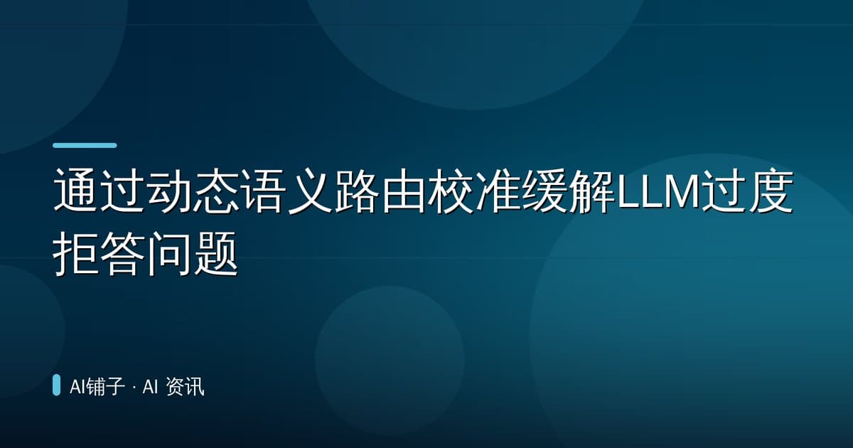 通过动态语义路由校准缓解LLM过度拒答问题