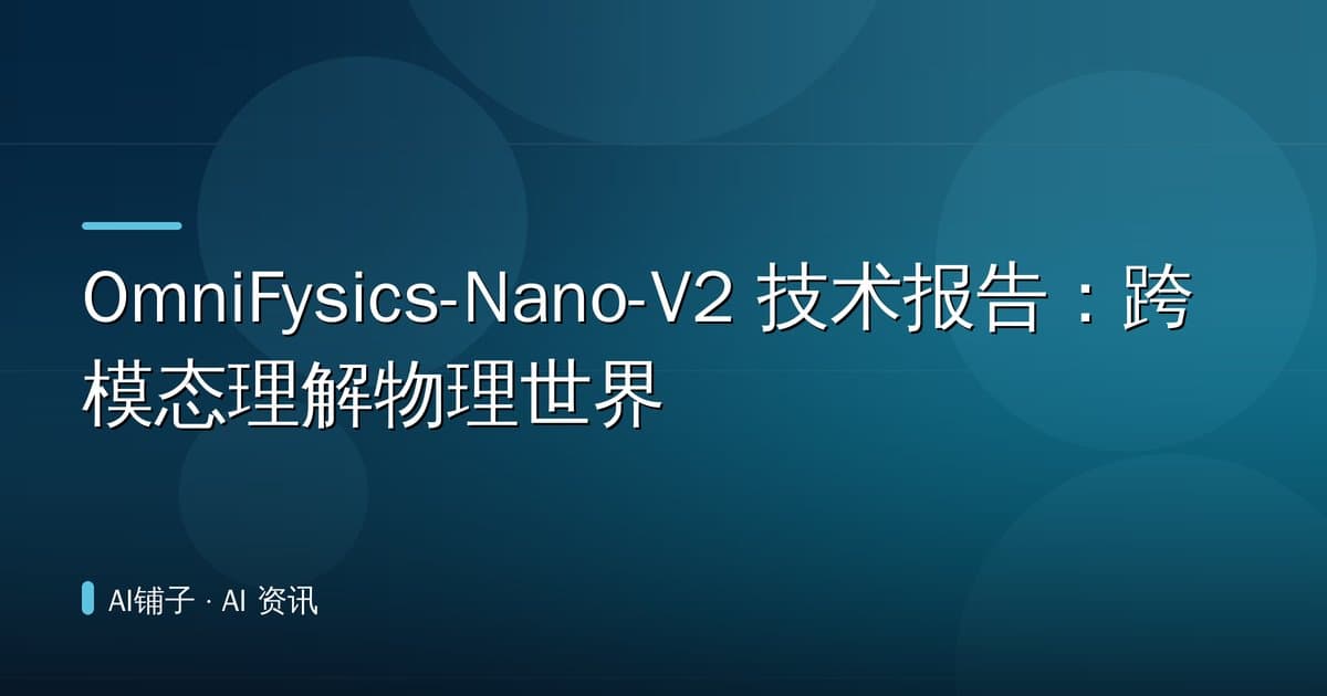 OmniFysics-Nano-V2 技术报告:跨模态理解物理世界