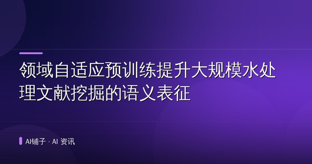 领域自适应预训练提升大规模水处理文献挖掘的语义表征