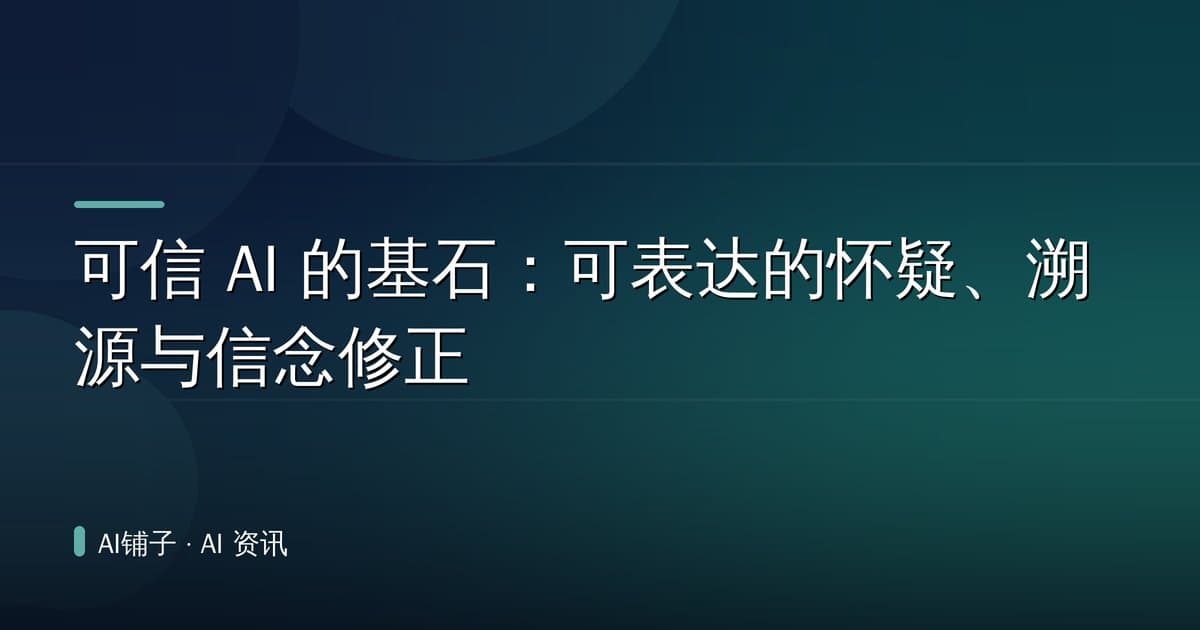 可信 AI 的基石:可表达的怀疑、溯源与信念修正