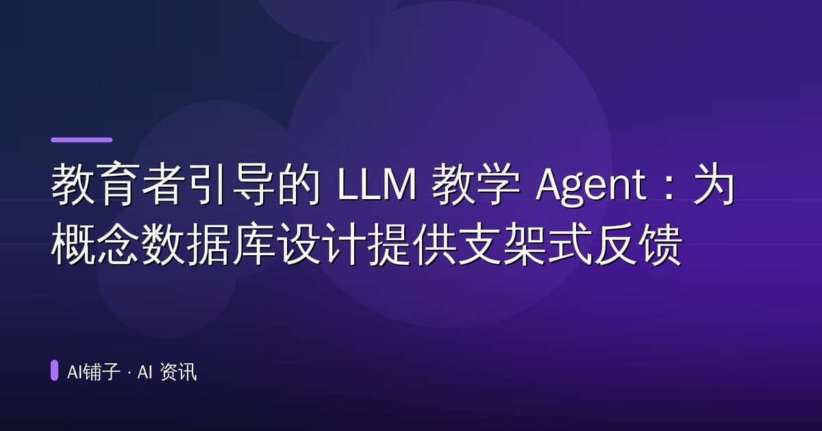 教育者引导的 LLM 教学 Agent:为概念数据库设计提供支架式反馈