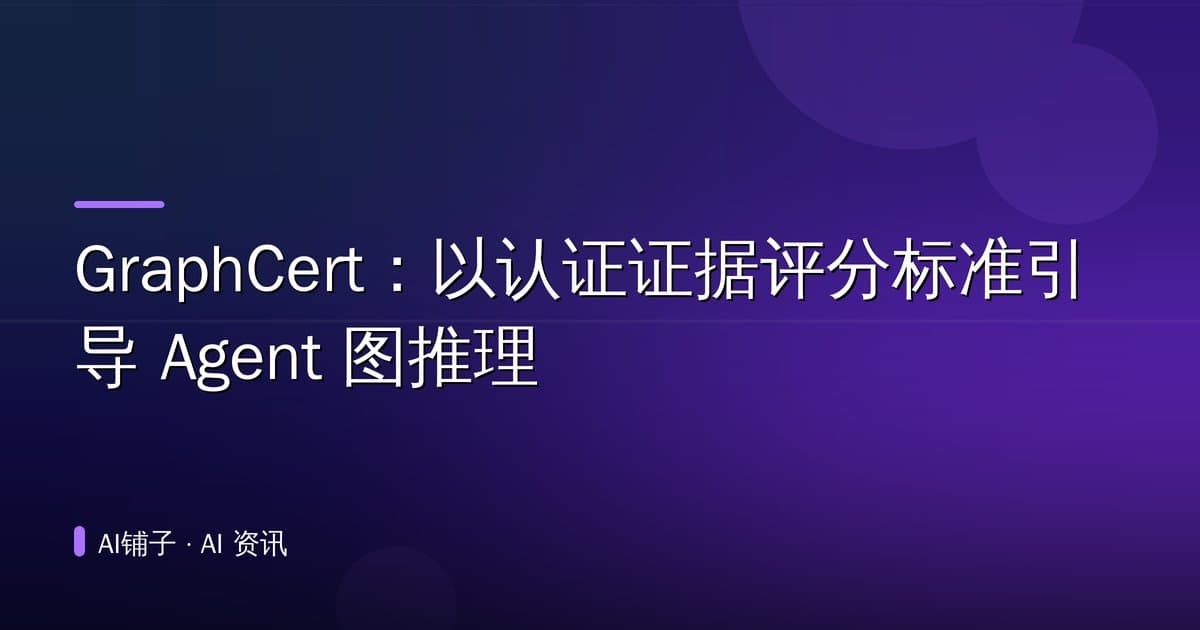 GraphCert:以认证证据评分标准引导 Agent 图推理