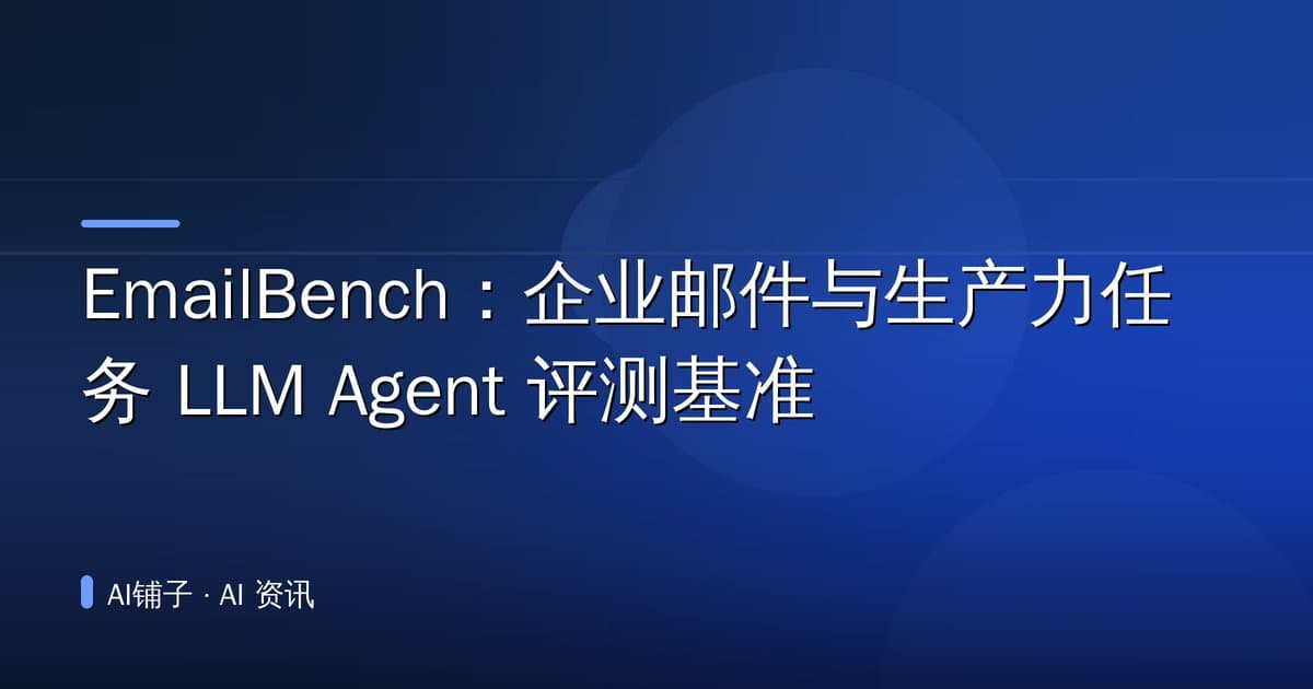 EmailBench:企业邮件与生产力任务 LLM Agent 评测基准