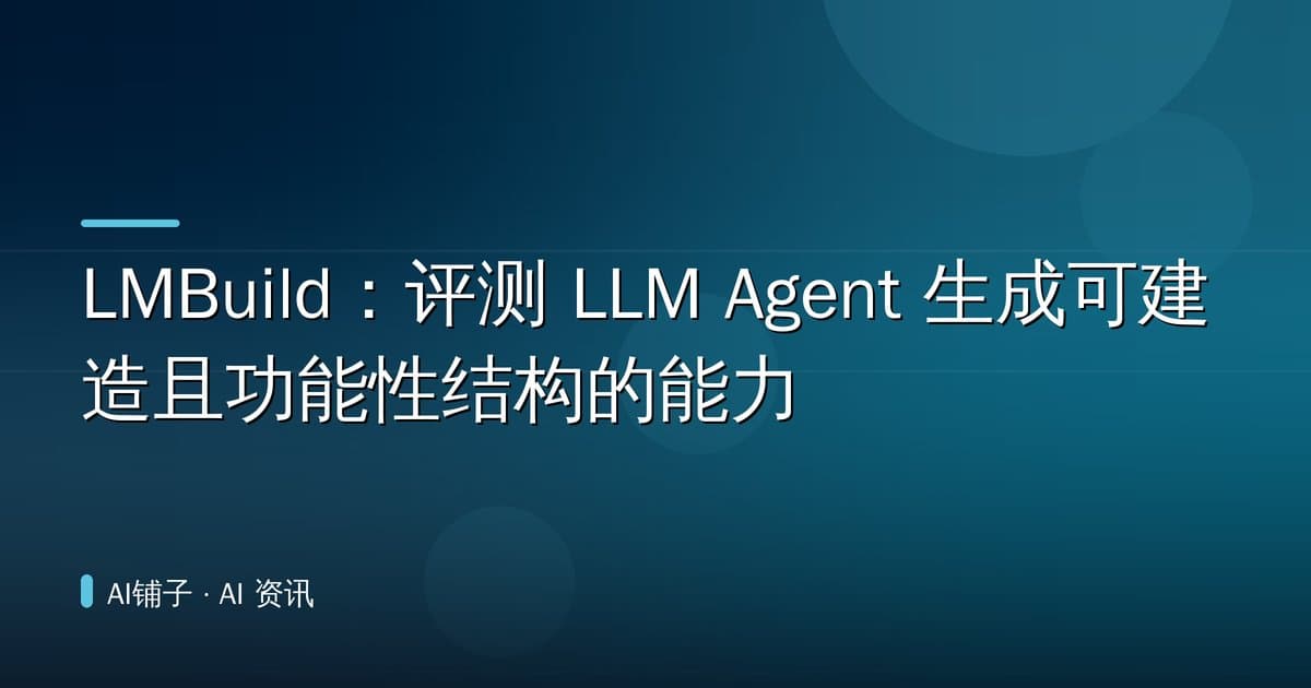 LMBuild:评测 LLM Agent 生成可建造且功能性结构的能力