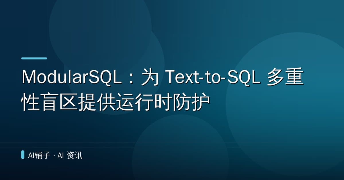 ModularSQL:为 Text-to-SQL 多重性盲区提供运行时防护