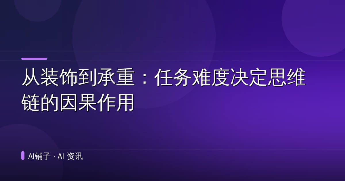 从装饰到承重:任务难度决定思维链的因果作用