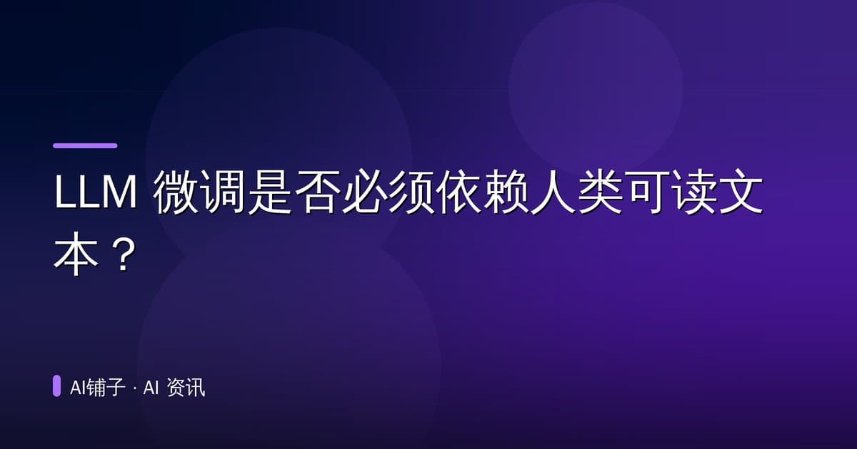 LLM 微调是否必须依赖人类可读文本?