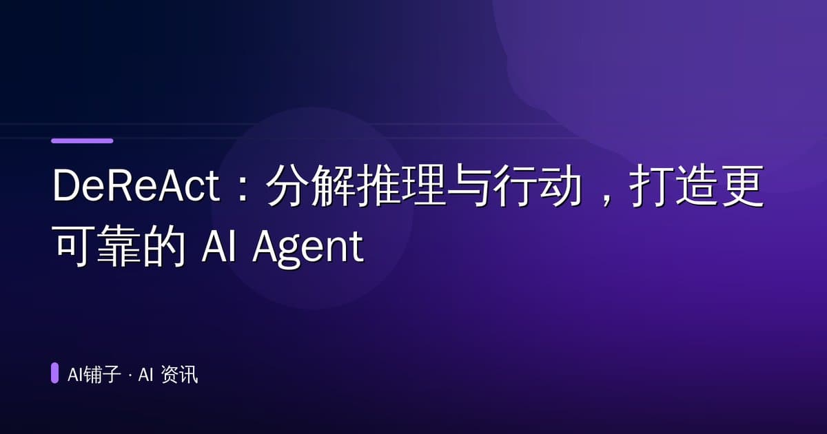 DeReAct:分解推理与行动,打造更可靠的 AI Agent