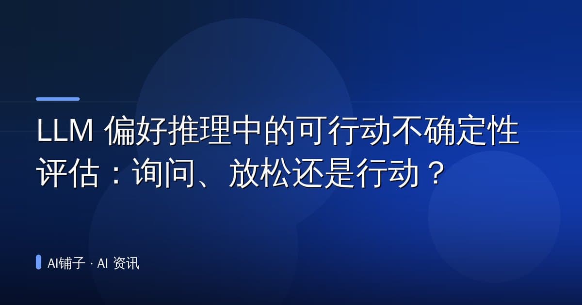 LLM 偏好推理中的可行动不确定性评估:询问、放松还是行动?