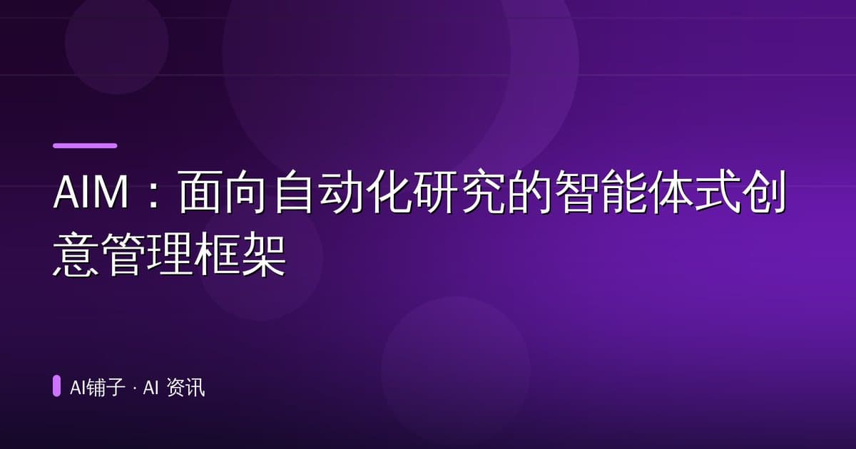 AIM:面向自动化研究的智能体式创意管理框架