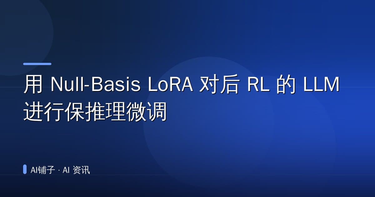 用 Null-Basis LoRA 对后 RL 的 LLM 进行保推理微调