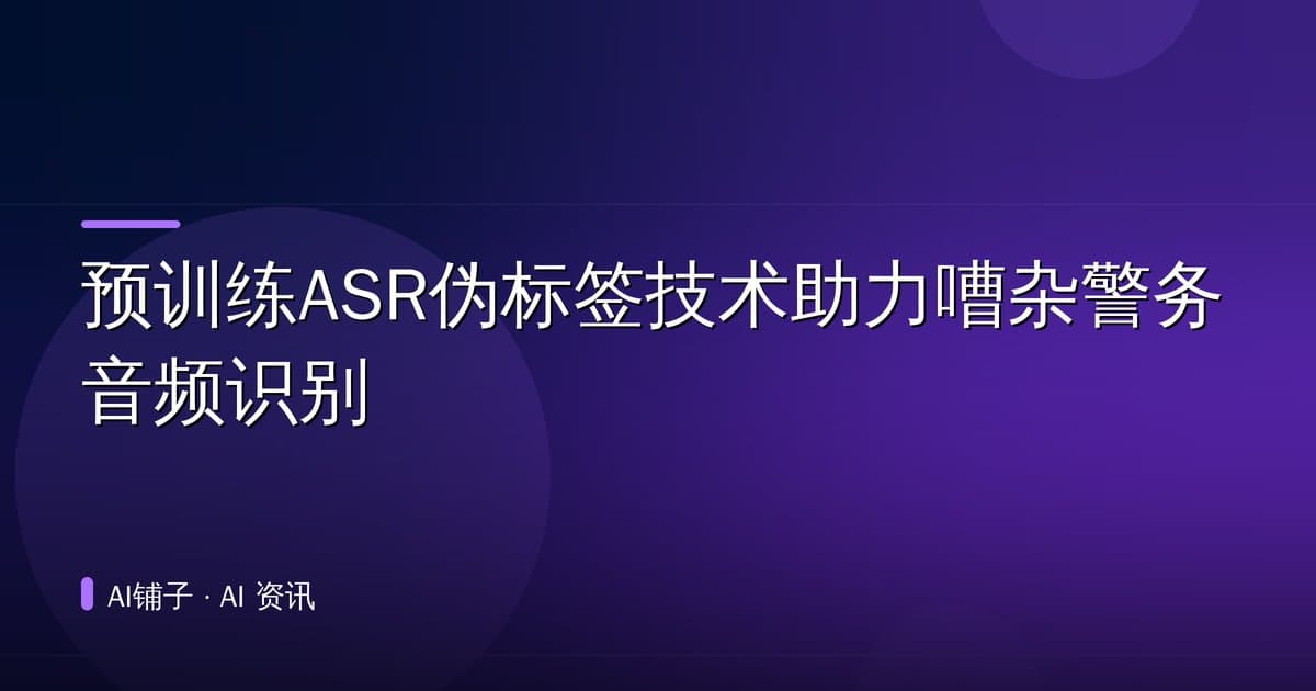 预训练ASR伪标签技术助力嘈杂警务音频识别