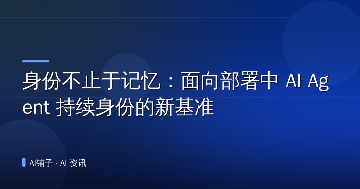 身份不止于记忆:面向部署中 AI Agent 持续身份的新基准